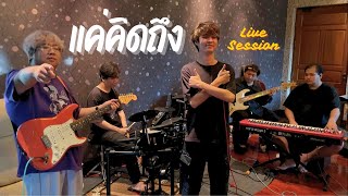 Sweedy - แค่คิดถึง [Live Session]