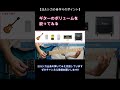 【ヨルシカ音作り】ボリュームを絞ると良い感じになる【Shorts】
