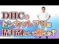 DHCのトンカットアリは男性ホルモンのテストステロンを高めるか（精力剤として働くか）