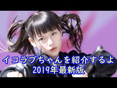 指原莉乃プロデュースの声優アイドルグループ『=LOVE(イコールラブ)』、通称イコラブのメンバー紹介動画　2019年最新版