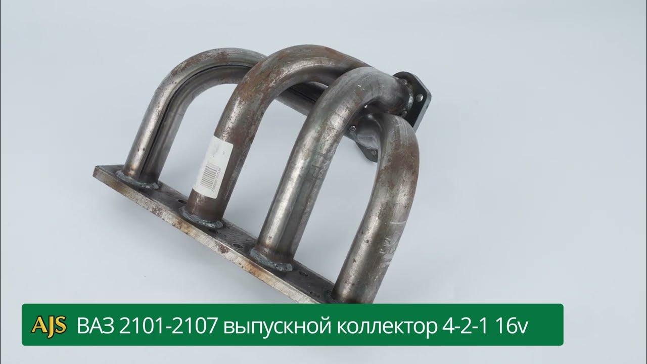 ВАЗ 2101-2107 выпускной коллектор 4-2-1 16v - YouTube
