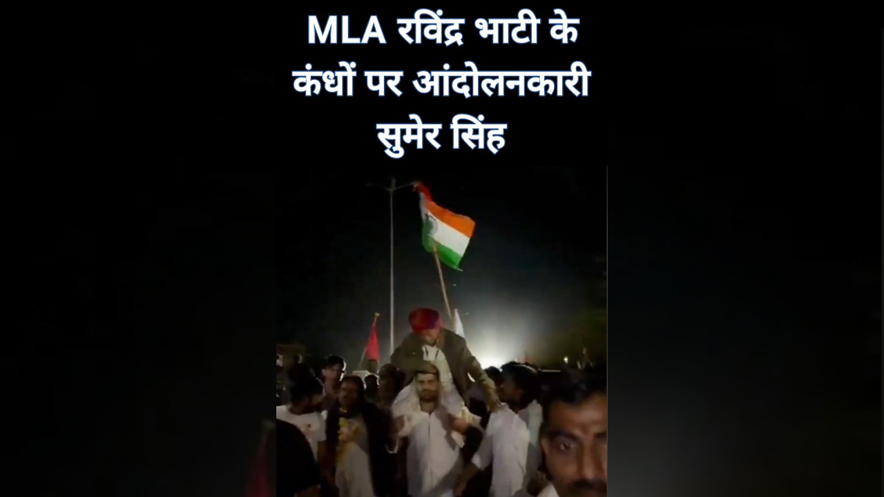 विधायक रविंद्र सिंह भाटी के कंधों पर सुमेर सिंह #news #rajasthan #ravindrasinghbhati #shorts #bjp