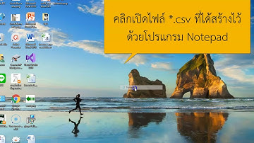 การสร้างไฟล์  csv