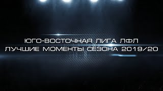Юго-Восточная лига ЛФЛ | Лучшие моменты сезона 2019/20. Часть 1.