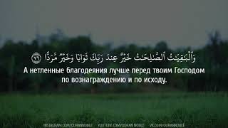 Сура 19 Марьям, аяты 65-98; Чтец: Abdurrahman Mosad