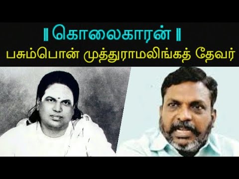 கொலைகாரன் | பசும்பொன் முத்துராமலிங்கத் தேவர்