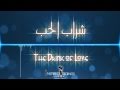 The Drink of Love (Sharab al-hubb)| شراب الحب | English subtitles | mp3