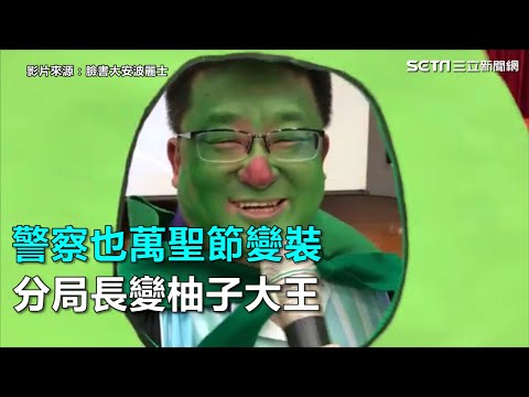 警察也萬聖節變裝　分局長變柚子大王｜三立新聞網SETN.com