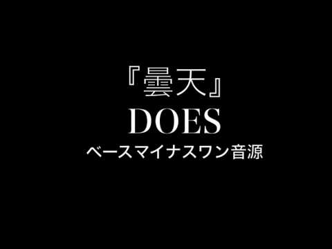 『曇天』 DOES　【カラオケ音源】ドラム