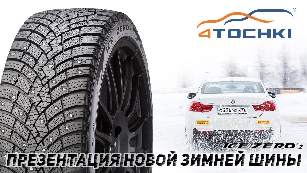 Презентация новой зимней шины Pirelli Ice Zero 2