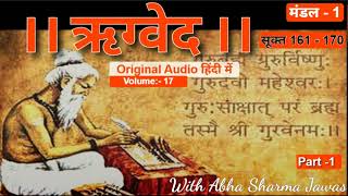 || ऋग्वेद || Vol. 17 | Part -1 |सूक्त 161 - 164 | RIGVEDA in Hindi | Audio Book | With Abha Sharma