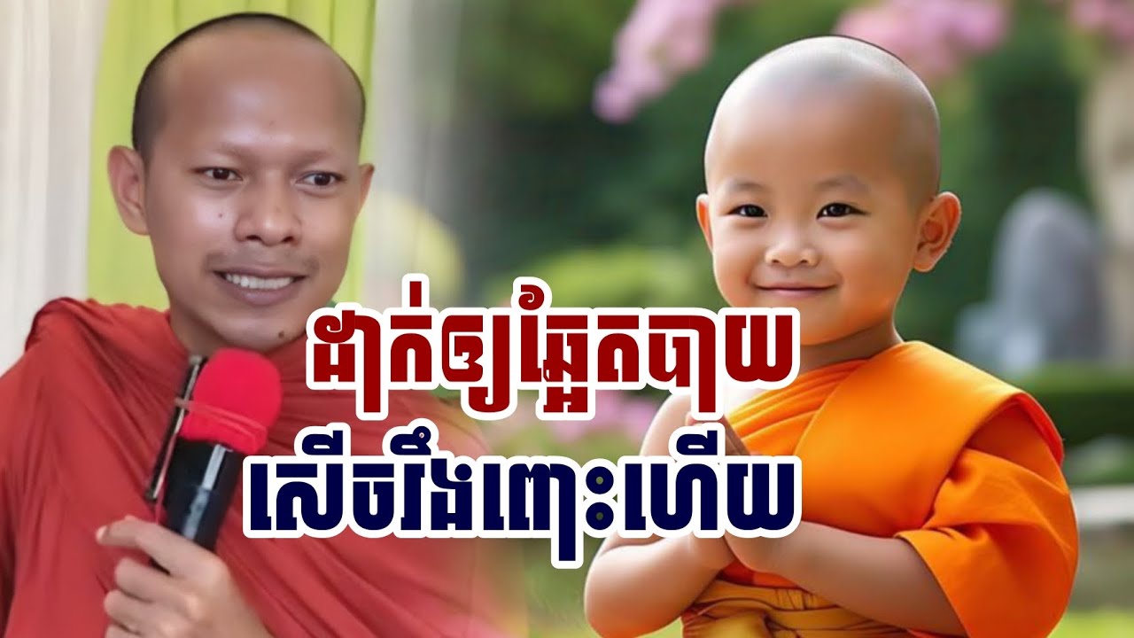 ដាក់ឲ្យឆ្អែតបាយ​សើចរឹងពោះ​ហើយ/ ភិក្ខុ​ឡុង​ចន្ថា