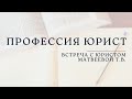 Профессия юрист | Встреча с юристом Матвеевой Т.В.