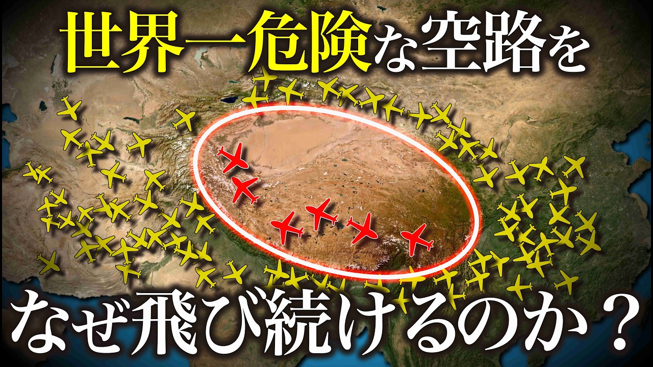 世界一危険な空路をなぜ使い続けるのか？チベット上空【ゆっくり解説】