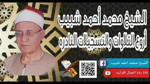 الشيخ محمد أحمد شبيب . التوبة تلاوة قرآن فجر