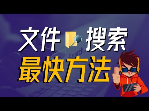 如何最快速搜索文件?5款电脑文件搜索软件对比评测, Windows & macOS alfred, everything, listary, anytxt searcher, wox