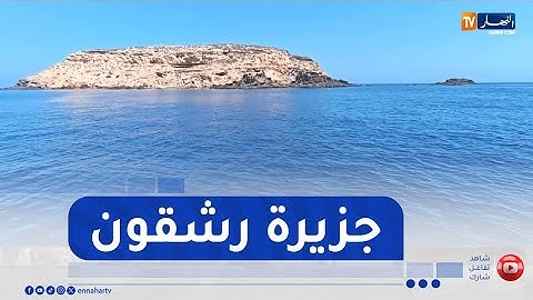عين تموشنت: بعد تصينفها كمحمية طبيعية.. النهار في زيارة لجزيرة رشقون
