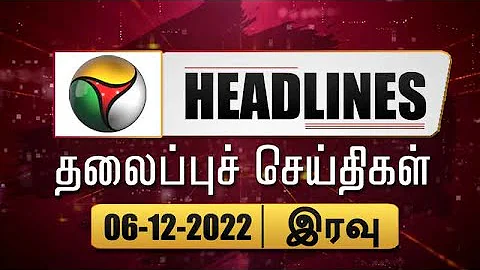 Puthiyathalaimurai Headlines | தலைப்புச் செய்திகள் | Tamil News | Night Headlines | 06/12/2022