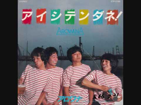 アロワナ アイシテンダネ 7インチ レコード シングル