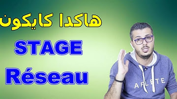 امين رغيب ◄  كيفاش كايكون السطاج ديال 🔥 الريزو انفورماتيك RÉSEAU INFORMATIQUE  🔥 في المغرب