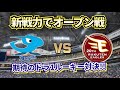 【どうなる!?2025プロ野球】来季の新戦力で中日vs楽天オープン戦!!