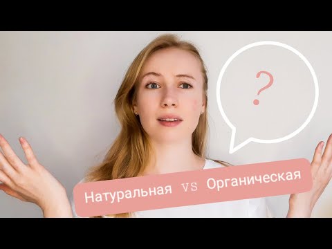 Натуральная ИЛИ Органическая