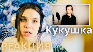 Алиса Супронова реакция КУКУШКА - Alisa Supronova reaction - Реакции преподавателя вокала - Орлеана