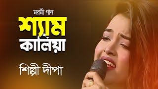 শ্যাম কালিয়া সোনা বন্ধুরে- Shyam Kalia Sona Bondhure | Radharaman Dutta  | Old Studio Bangla