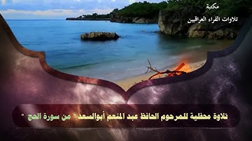 تلاوة طيبة للمرحوم الحافظ عبد المنعم أبو السعد ما تيسر من سورة الحج