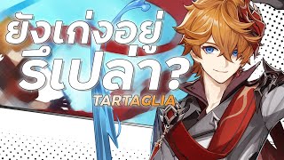 ทีม Childe ยังเก่งใน META อยู่รึเปล่า? | Tartaglia Team Comp | Genshin Impact