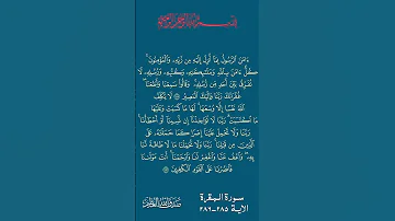 سورة البقرة الآية 285 286 