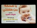 انشودة يا ضحكة من طفلاتي ادا عبدالله المهداوي 