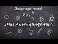 Реальный бизнес: как открыть языковую школу