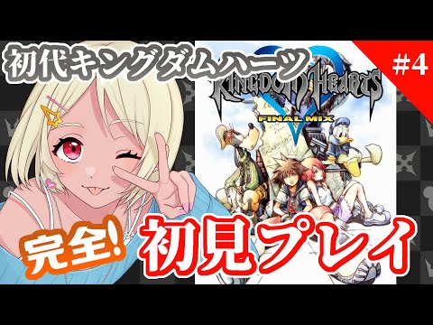 【KINGDOM HEARTS】初代キングダムハーツ！完全初見プレイ #4【Vtuber】