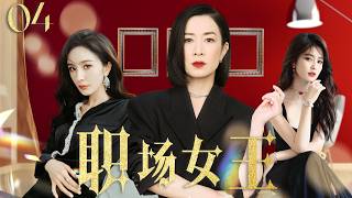 Best friend's conspiracy 04 | Du Chun cheated,Liu Tao found out the mistress was her best friend!