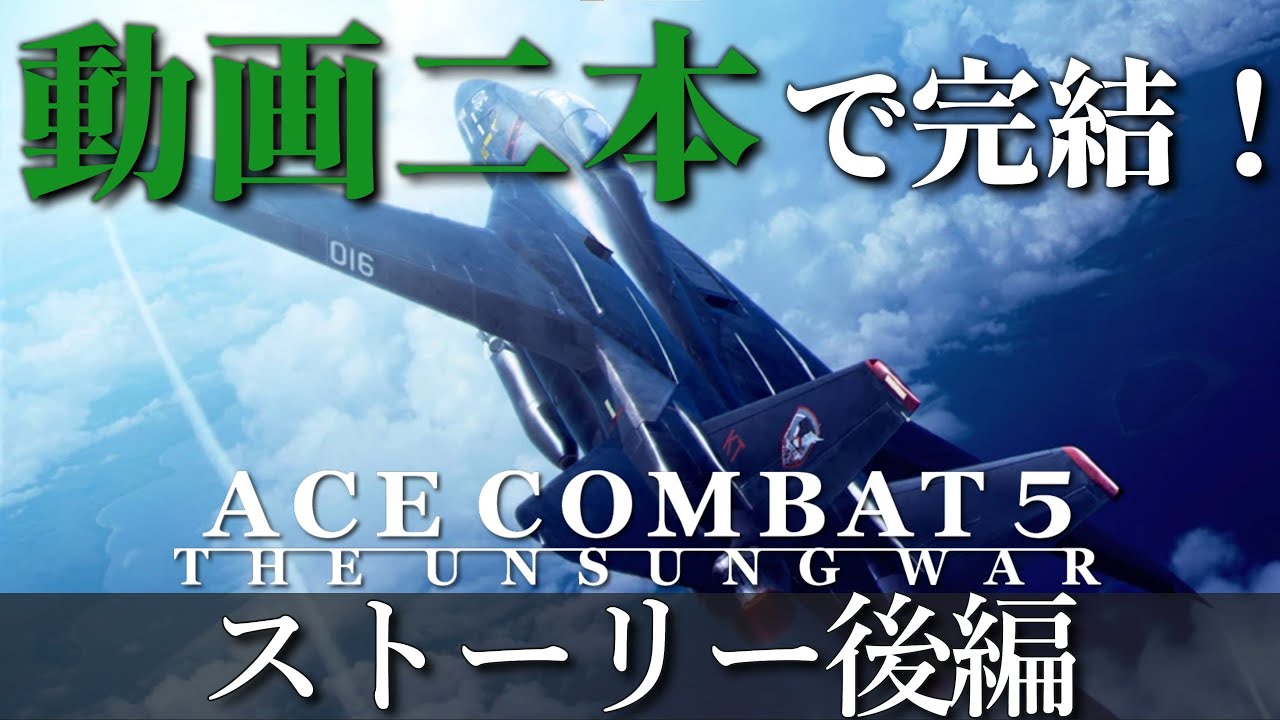 エースコンバット5】とりあえずこれ見ておけばOK! 主人公機使用