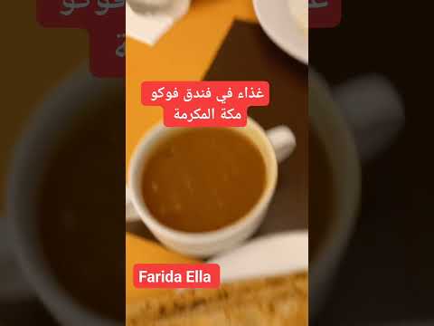 غذاء في فندق فوكو مكة المكرمة   اكسبلور مكة مكة المكرمة فندق فوكو