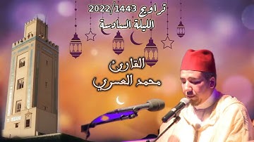 الليلة السادسة كاملة | تراويح 2022/1443 | القارئ محمد العسري | مسجد أبي القاسم بحي صوكوما مراكش