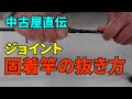 中古屋直伝、固着した竿の抜き方 How to get a stuck fishing rods sections apart