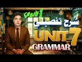 اقوى شرح Unit 7 اولى ثانوى بالكامل ا الماضى البسيط والتام والعادات والروابط افضل طريقه شرح فى مصر