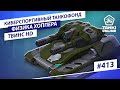 ТАНКИ ОНЛАЙН Видеоблог №413