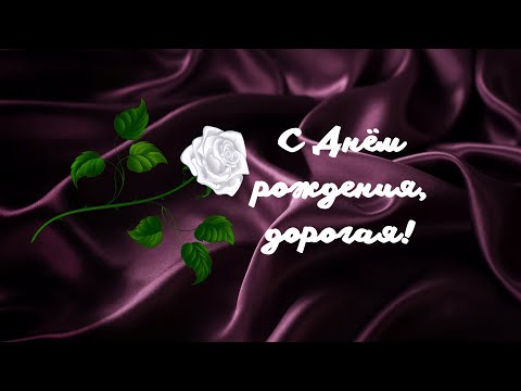 С Днём Рождения, Lady!