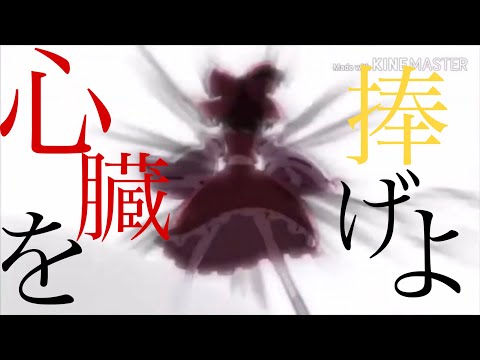 【東方MAD】心臓を捧げよ！