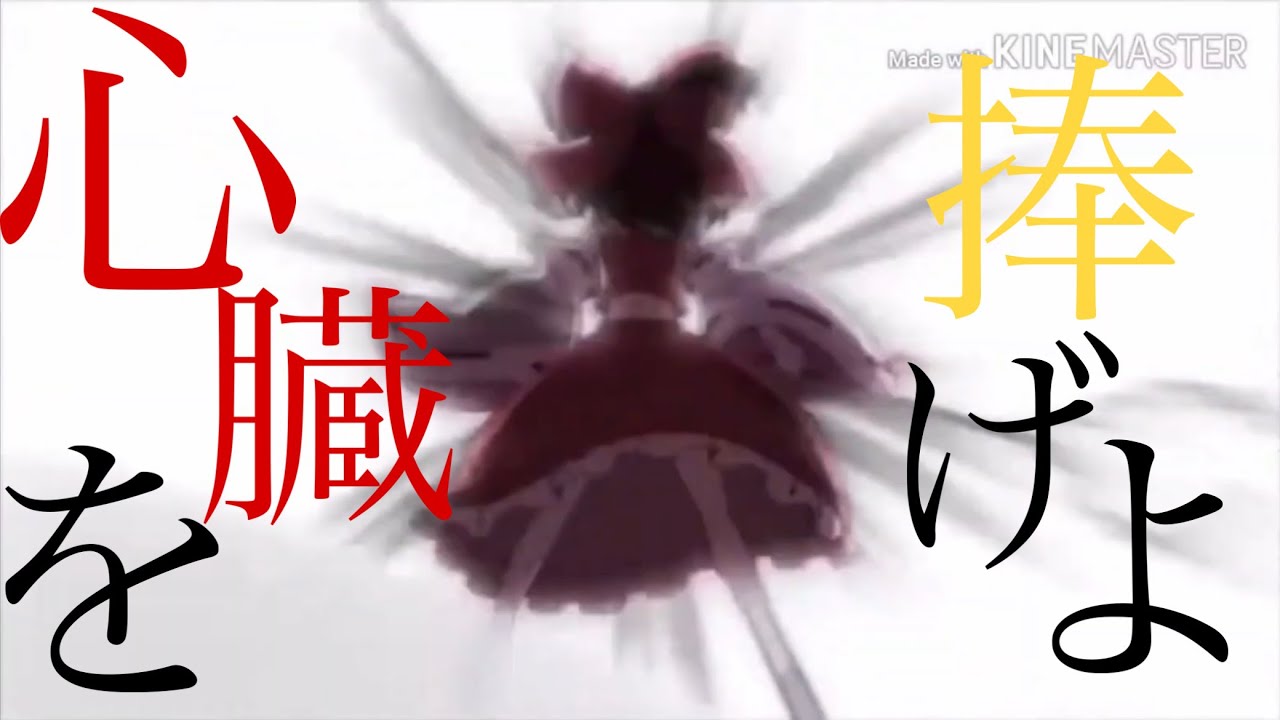 【東方MAD】心臓を捧げよ！