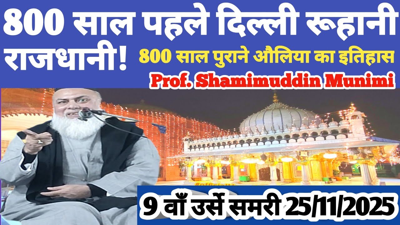 9वाँ उर्स ख़्वाजा समर देहलवी | दिल्ली का रूहानी इतिहास | प्रो. शमीमुद्दीन मुनीमी | part_1