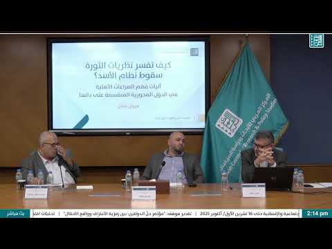 سيمنار المركز العربي كيف تفسر نظريات الثورة سقوط نظام الأسد