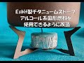 Esbitチタニュームストーブ　アルコール系固形燃料を使用できるように改造　100円ショップ固形燃料30gで100℃達成した800ccのお湯が得られます