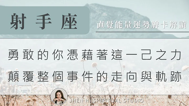 射手座｜勇敢的你憑藉著這一己之力，顛覆整個事件的走向與軌跡✨Jhen H.直覺能量運勢牌卡解讀/塔羅占卜/宇宙/天使/吸引力法則/自我成長 - 天天要聞