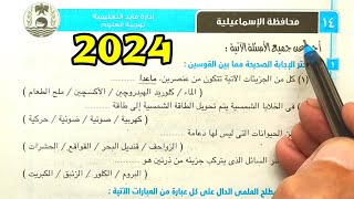 حل محافظة الاسماعيلية علوم أولى اعدادي الترم الأول 2024