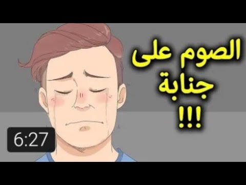 هل الصيام على جنابة لن يفسد الصيام تعرف على الحكم الشرعي لها